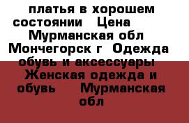 платья в хорошем состоянии › Цена ­ 300 - Мурманская обл., Мончегорск г. Одежда, обувь и аксессуары » Женская одежда и обувь   . Мурманская обл.